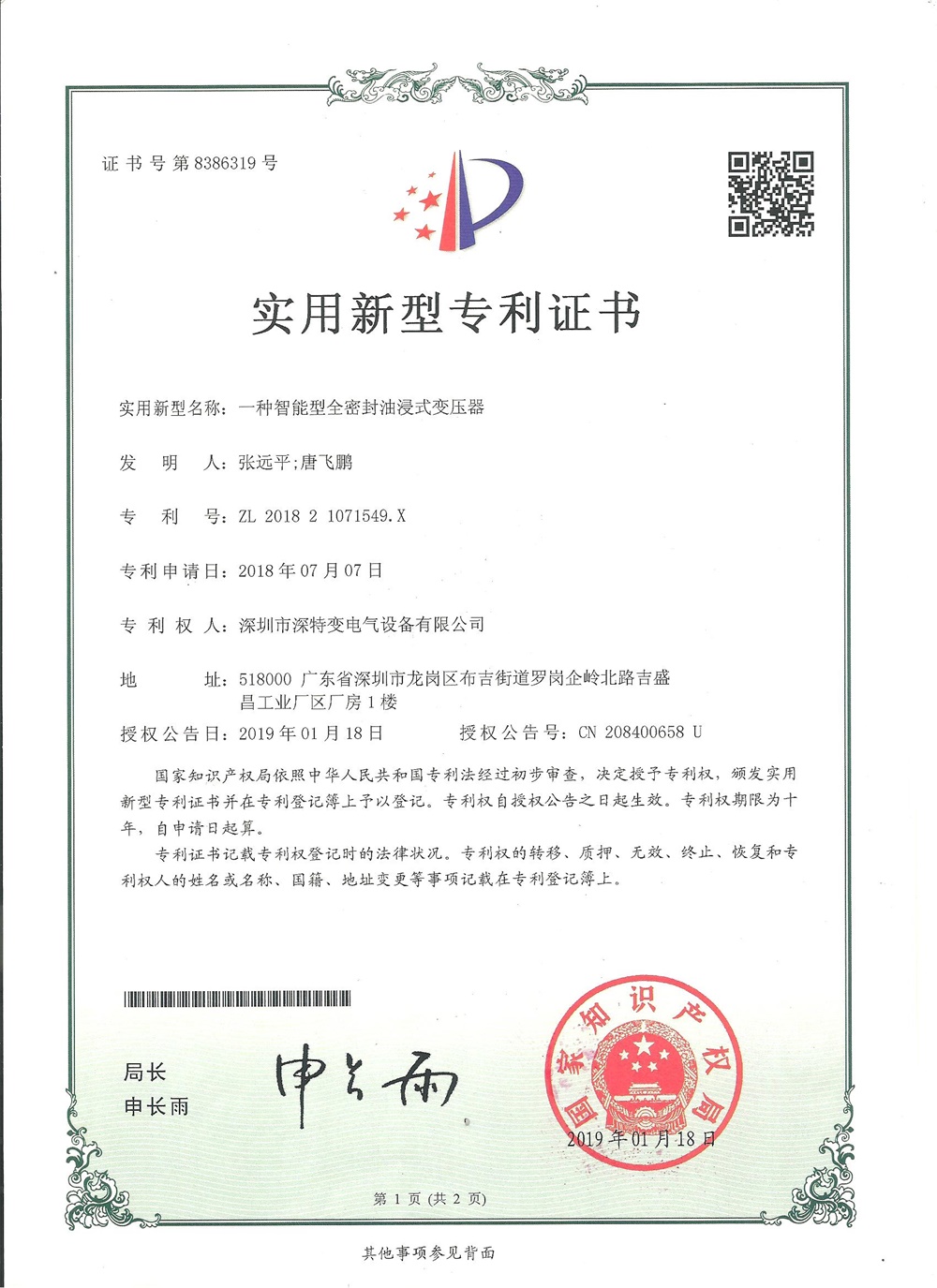 一種智能型全密封油浸式變壓器